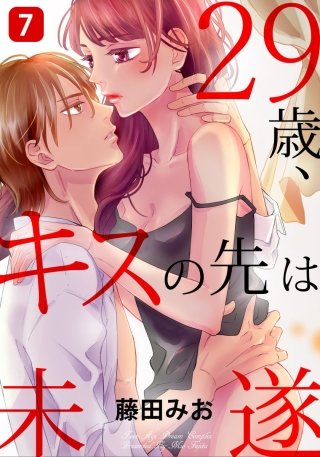 29歳、キスの先は未遂(7)