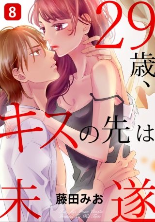 29歳、キスの先は未遂(8)