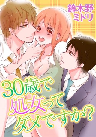 30歳で処女ってダメですか?(10)