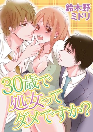 30歳で処女ってダメですか?(4)