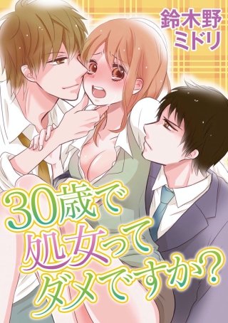 30歳で処女ってダメですか?(8)