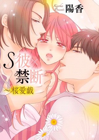 S彼×禁断～桜愛戯(5)