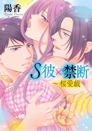 S彼×禁断～桜愛戯(7)