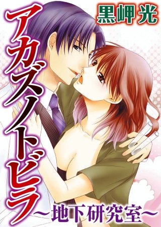 アカズノトビラ～地下研究室～