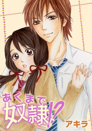 あくまで奴隷!?(3)