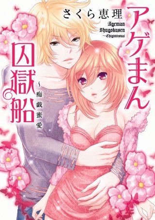 アゲまん囚獄船～痴戯蜜愛(11)