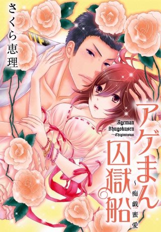 アゲまん囚獄船～痴戯蜜愛(16)