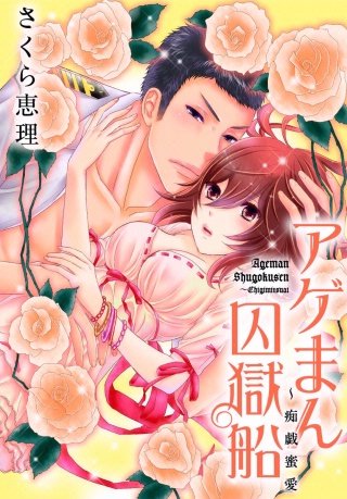 アゲまん囚獄船～痴戯蜜愛(18)