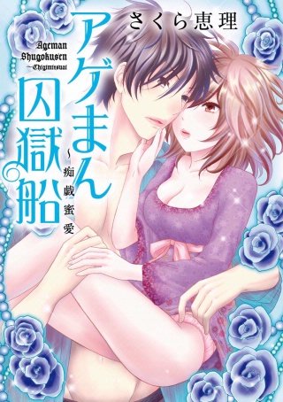 アゲまん囚獄船～痴戯蜜愛(6)