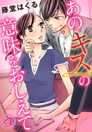 あのキスの意味をおしえて(4)