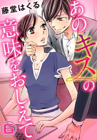 あのキスの意味をおしえて(6)