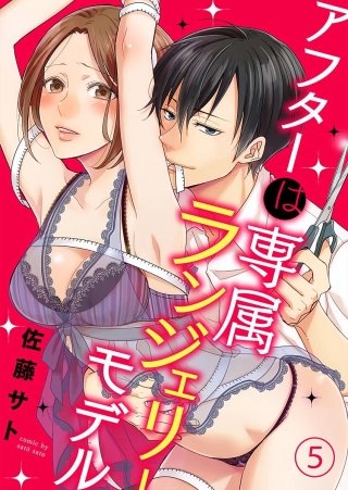 アフターは専属ランジェリーモデル(5)