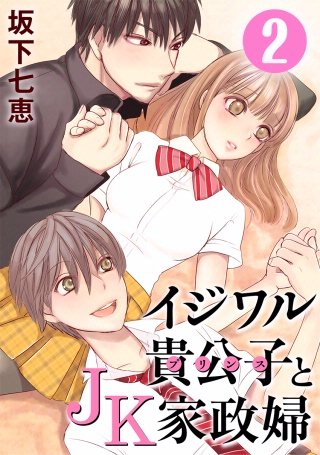 イジワル貴公子とJK家政婦(2)