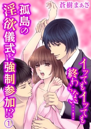 イってもイっても終わらない…!孤島の淫欲儀式に強制参加!?