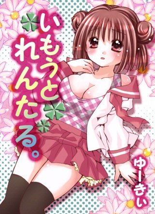いもうとれんたる。(2)