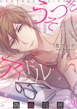 うそつきアイドル―偽婚同居―(3)