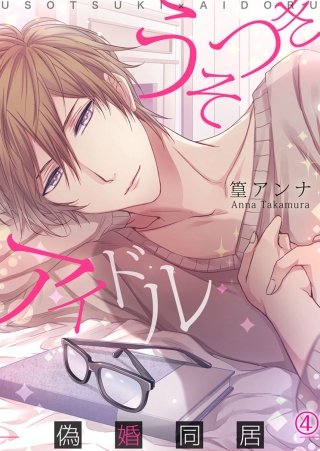 うそつきアイドル―偽婚同居―(4)