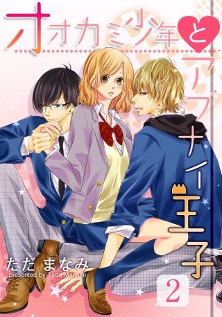 オオカミ少年とアブナイ王子(2)