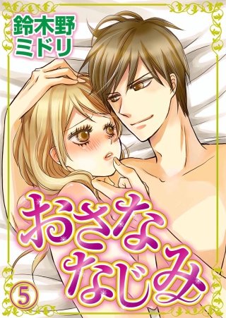おさななじみ(5)