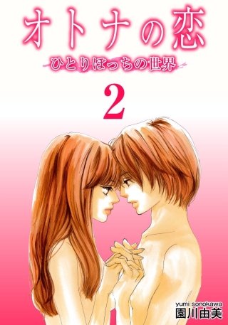 オトナの恋 ひとりぼっちの世界(2)