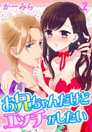 お兄ちゃんだけどエッチがしたい(2)