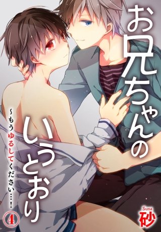 お兄ちゃんのいうとおり～もうゆるしてください…!(4)