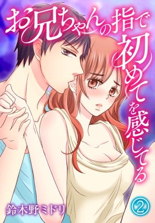 お兄ちゃんの指で初めてを感じてる(2)