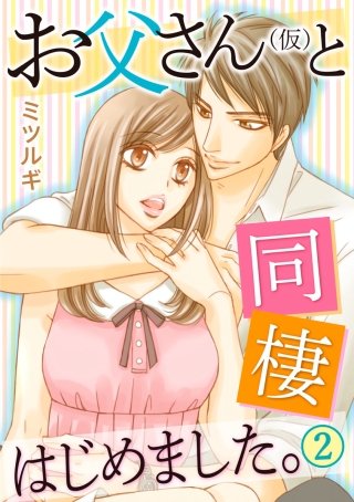 お父さん(仮)と同棲はじめました。(2)