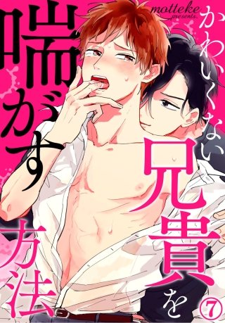 かわいくない兄貴を喘がす方法(7)