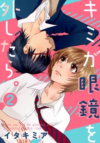 キミが眼鏡を外したら。(2)