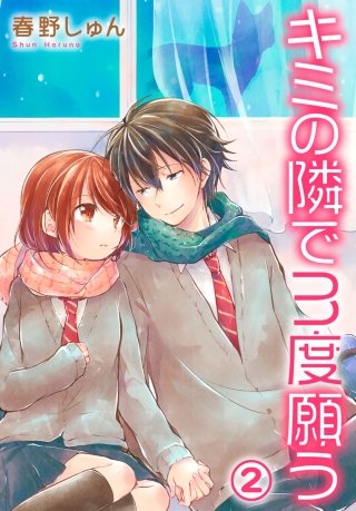 キミの隣で3度願う(2)