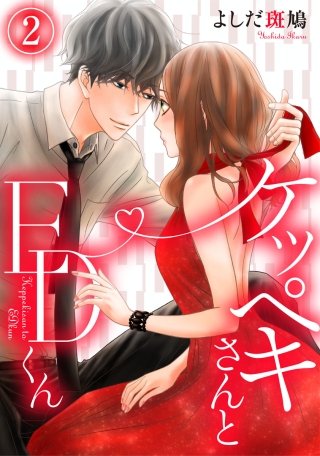 ケッペキさんとEDくん(2)