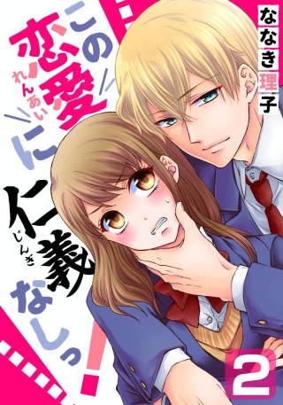 この恋愛に仁義なしっ!(2)