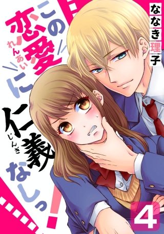 この恋愛に仁義なしっ!(4)
