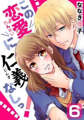 この恋愛に仁義なしっ!(6)