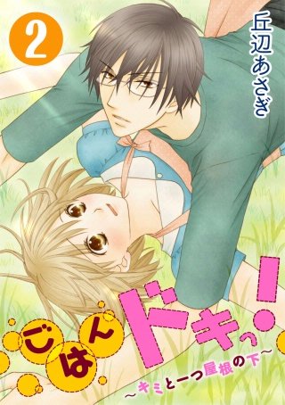 ごはんドキっ!～キミと一つ屋根の下～(2)