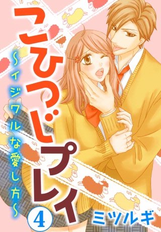 こひつじプレイ～イジワルな愛し方～(4)