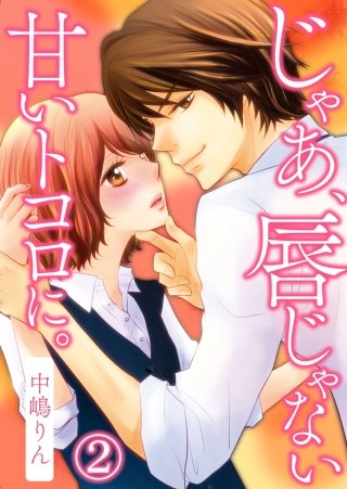 じゃあ、唇じゃない甘いトコロに。(2)