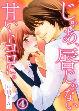 じゃあ、唇じゃない甘いトコロに。(4)