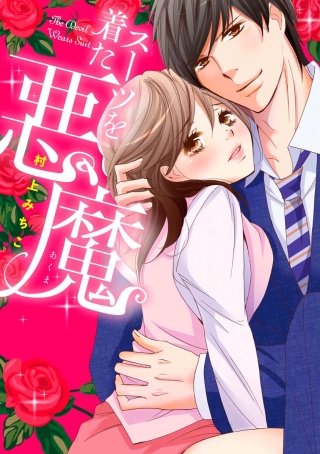 スーツを着た悪魔(11)