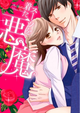 スーツを着た悪魔(12)