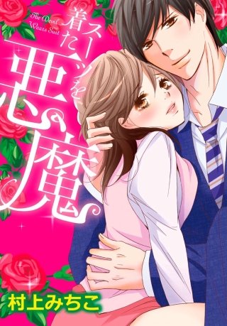 スーツを着た悪魔(17)