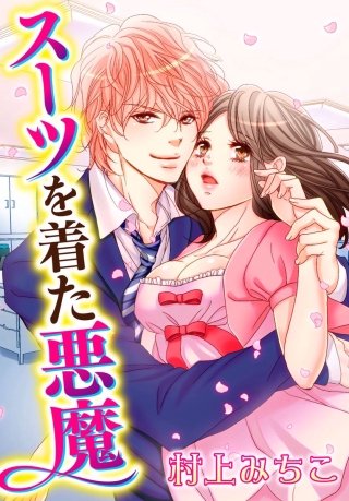 スーツを着た悪魔(18)