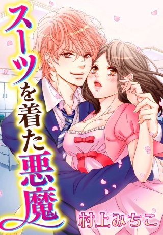 スーツを着た悪魔(20)