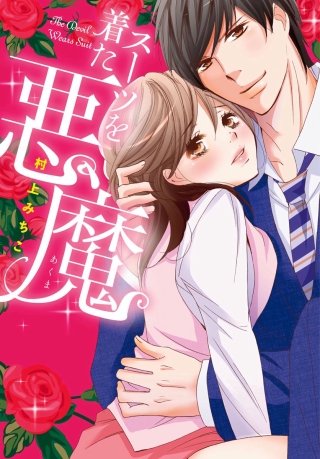 スーツを着た悪魔(9)