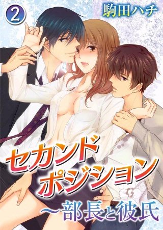 セカンドポジション~部長と彼氏(2)