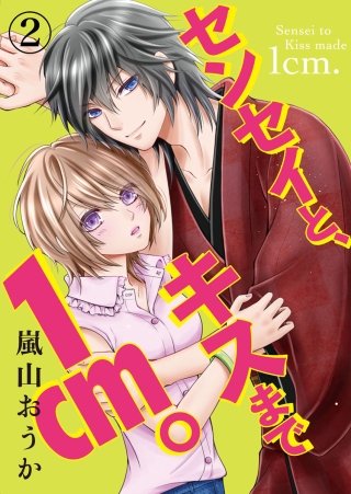 センセイと、キスまで1cm。(2)