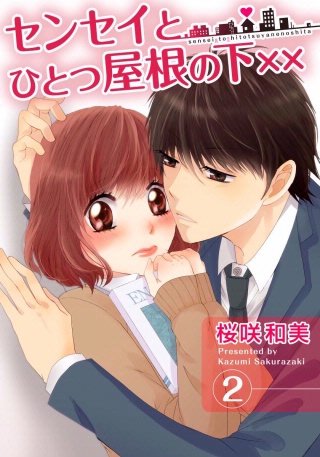 センセイとひとつ屋根の下××(2)