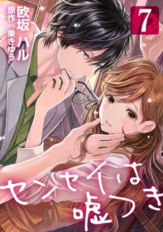 センセイは嘘つき(7)