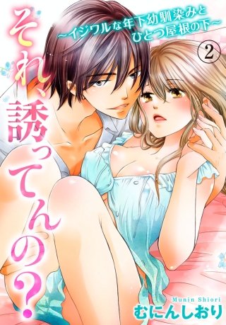 それ、誘ってんの?～イジワルな年下幼馴染みとひとつ屋根の下～(2)